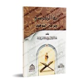 Le verset "al-Kursî" et les preuves du Tawhîd/آية الكرسي وبراهين التوحيد